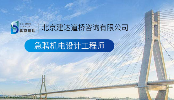 我要看日本美女草逼北京建达道桥咨询有限公司招聘信息